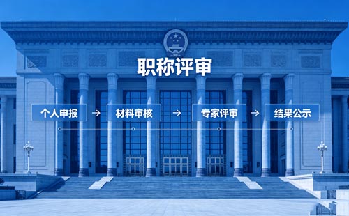 办职称