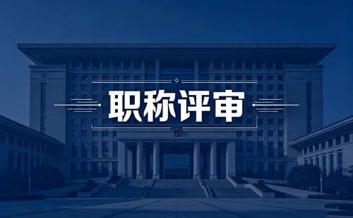 办职称