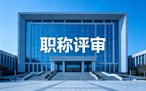 职称评定