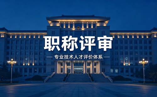 职称办理