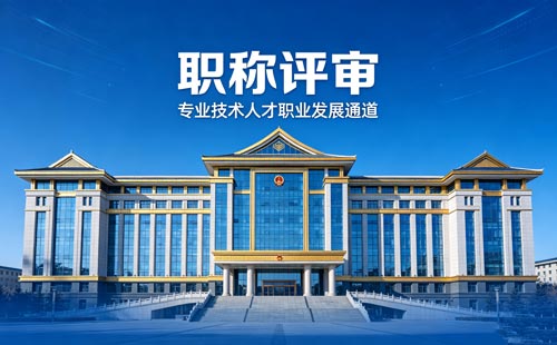 工程师职称报名