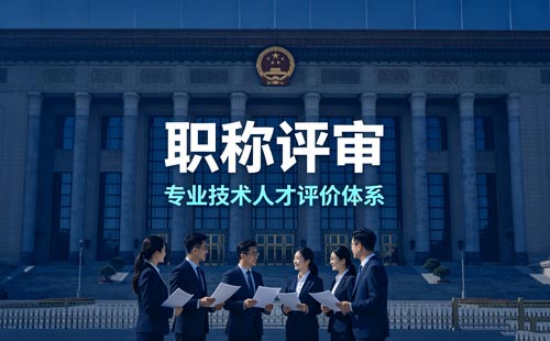 职称申报