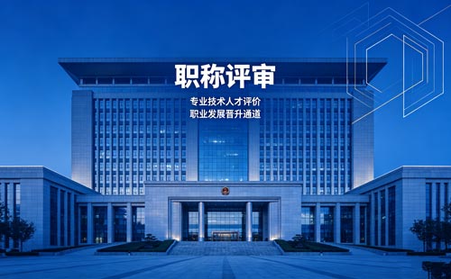 工程师职称评审