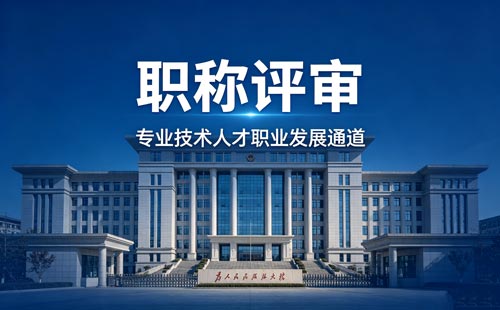 工程师职称申报