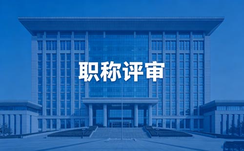 职称评定