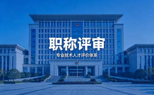工程师职称报名 工程师职称申报