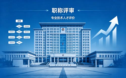 办职称