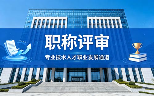 办职称