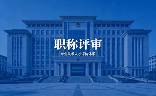 职称办理 评职称