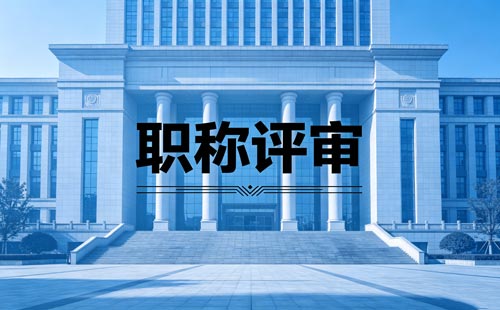 职称办理