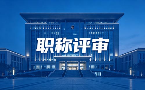 职称报名 职称办理