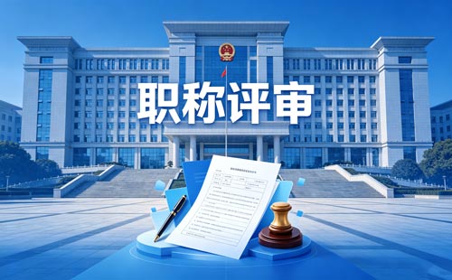 评职称