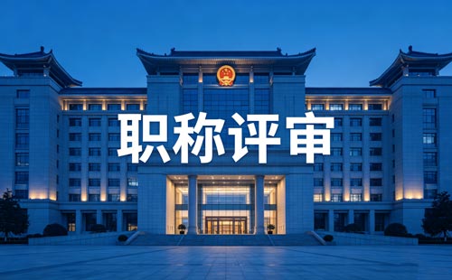 职称评审