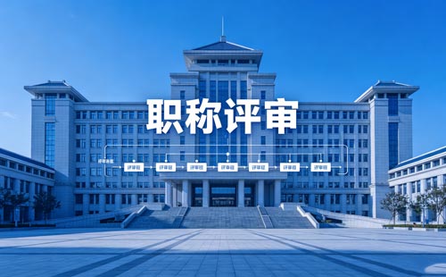 职称申报