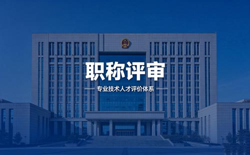 晋升职称