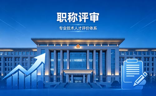 职称晋升 职称报名