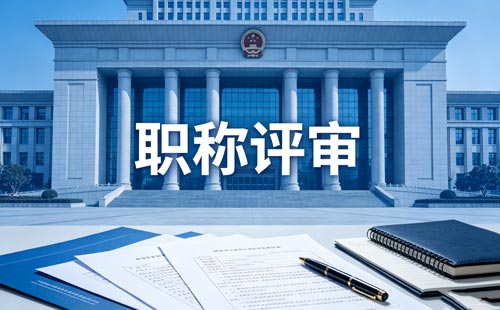 工程师职称申报
