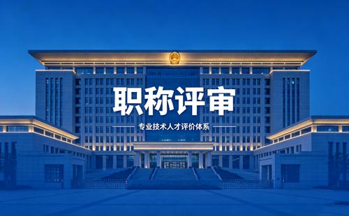 办职称