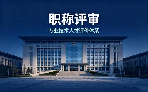 职称办理