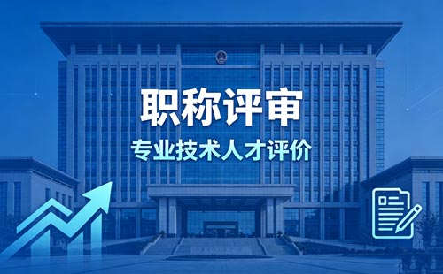 办职称