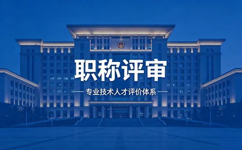职称晋升