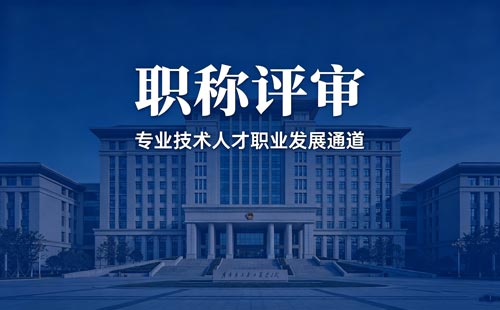 职称办理
