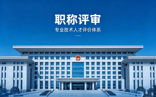 晋升职称 职称申报