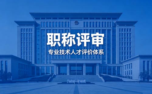 办职称