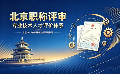 评北京职称