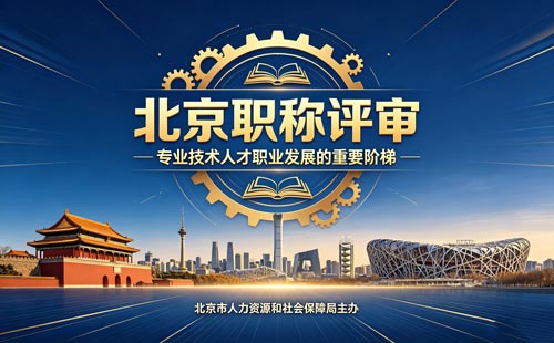 评北京职称 申报北京职称