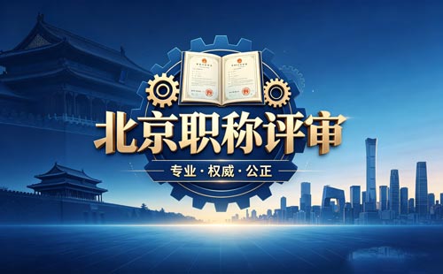 北京工程师职称评定