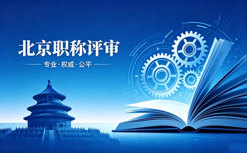 北京工程师职称评定 评北京工程师职称