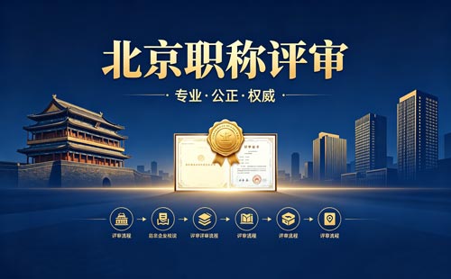 北京工程师职称评定