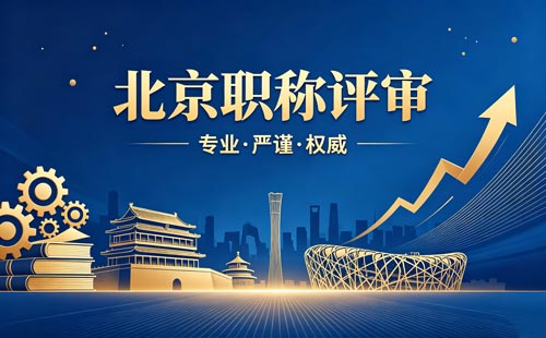 北京职称评审