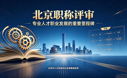 评北京职称