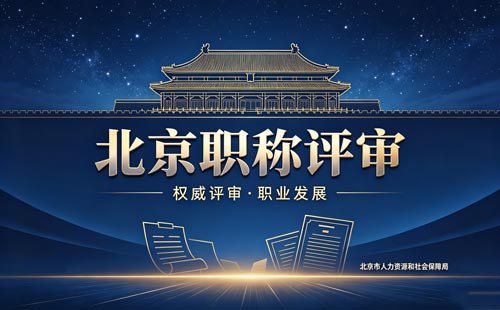 北京工程师职称评审