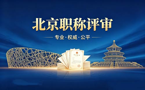 北京职称 北京评职称