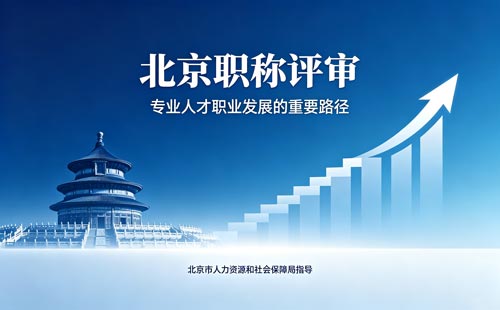 北京工程师职称报名