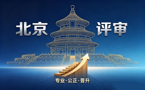 评北京工程师职称