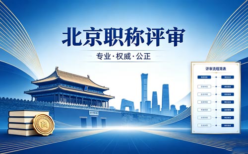 北京职称评审
