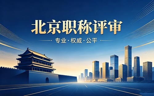 北京职称报名