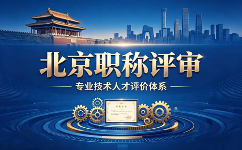 北京职称