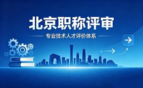北京职称