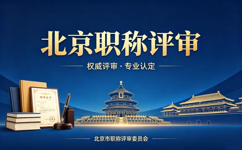 申报北京职称