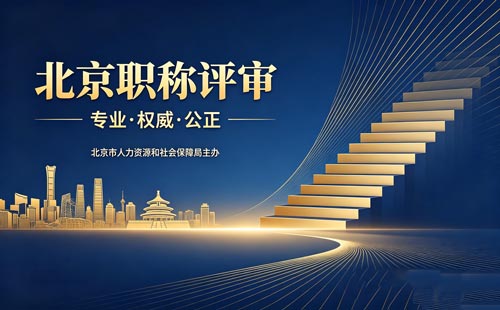 申报北京职称