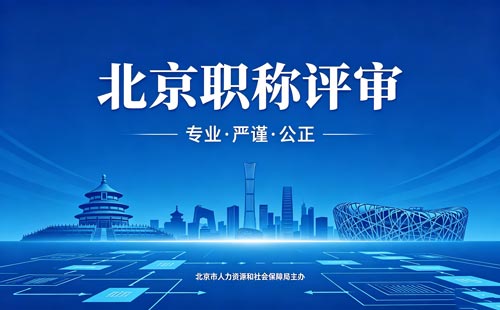 评北京职称