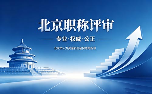 北京工程师职称评审