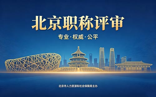 评北京工程师职称