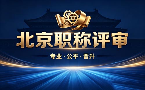 北京工程师职称报名