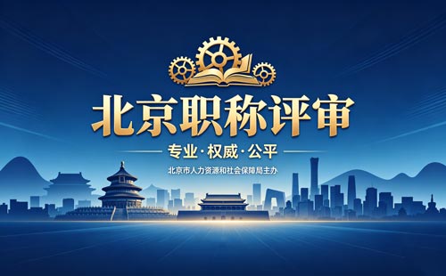 北京职称评审